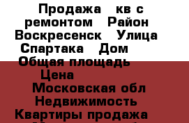 Продажа 1 кв с ремонтом › Район ­ Воскресенск › Улица ­ Спартака › Дом ­ 16 › Общая площадь ­ 32 › Цена ­ 1 300 000 - Московская обл. Недвижимость » Квартиры продажа   . Московская обл.